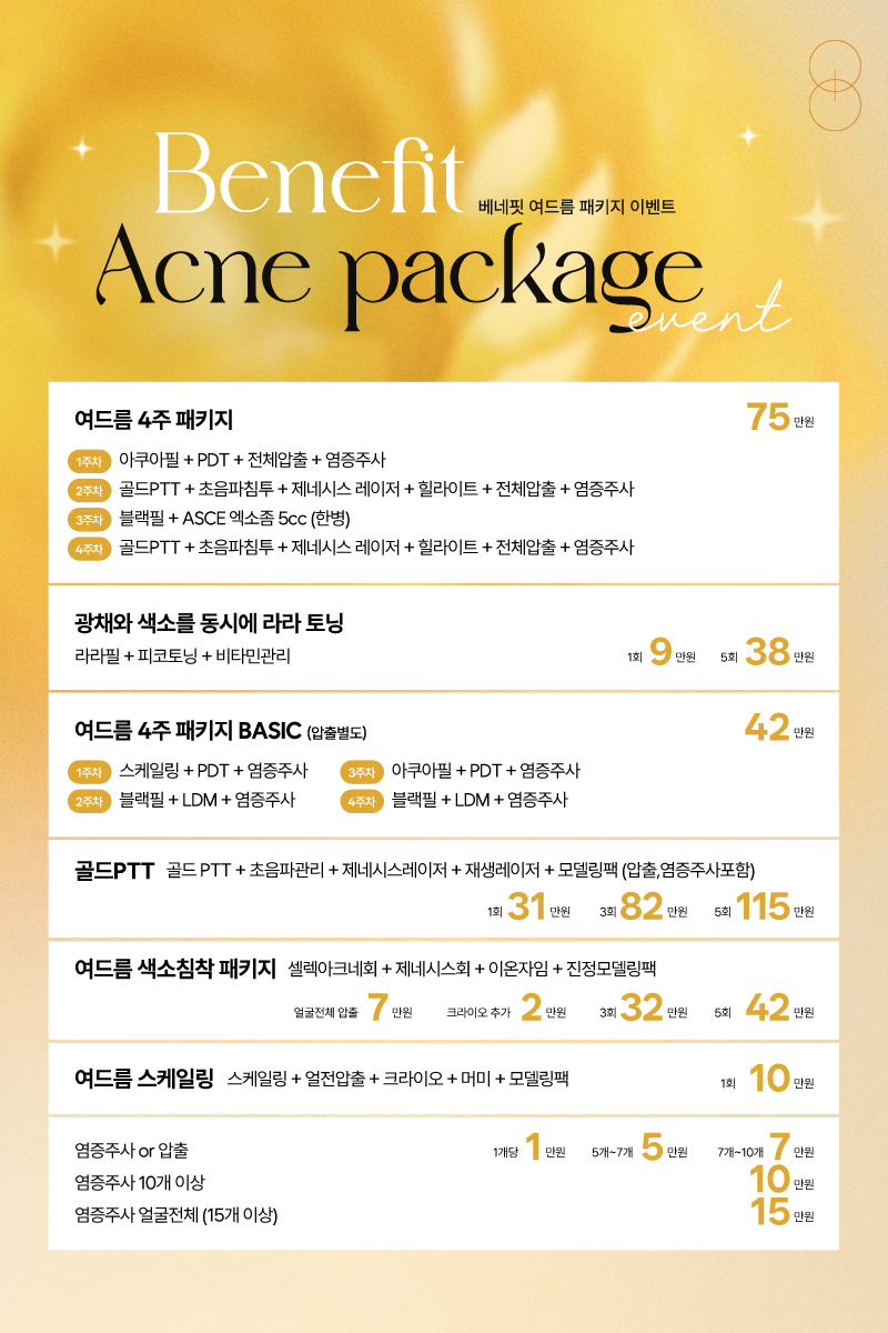 여드름 패키지 이벤트