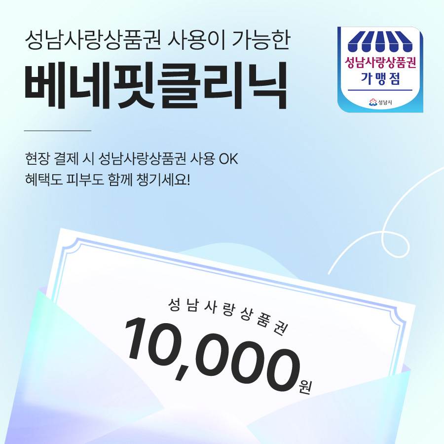 성남사랑상품권 사용이 가능한 베네핏
