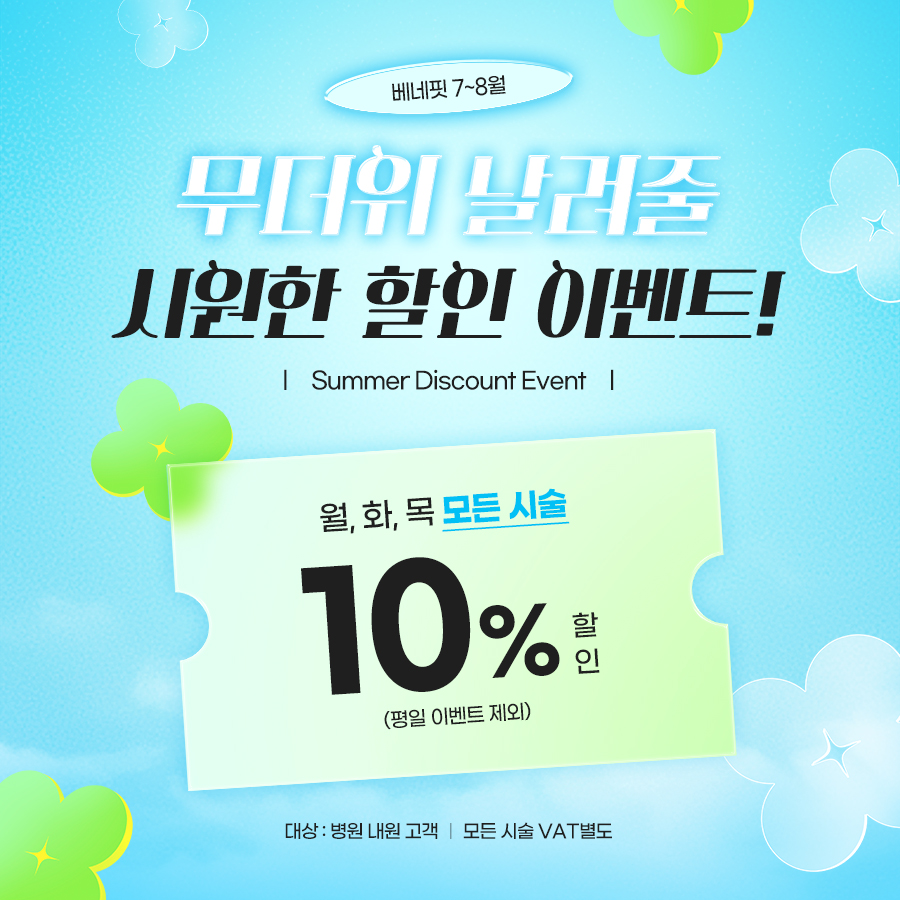 7~8월 무더위 할인 이벤트