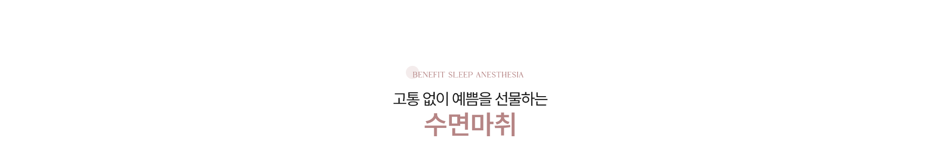 수면마취