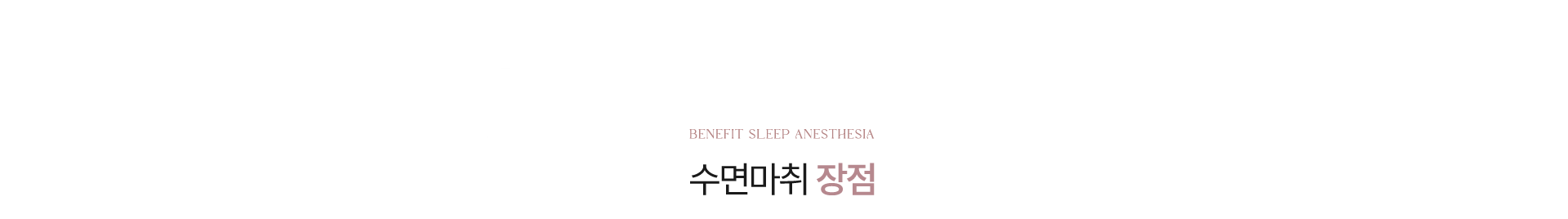 수면마취