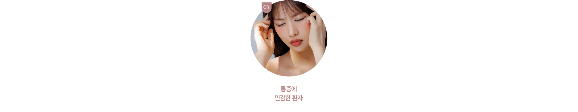 통증에 민감한 환자