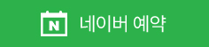 네이버 예약