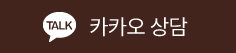 카카오 상담
